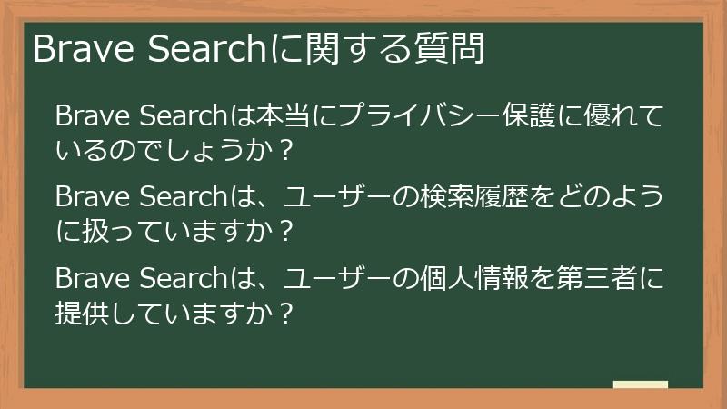 Brave Searchに関する質問