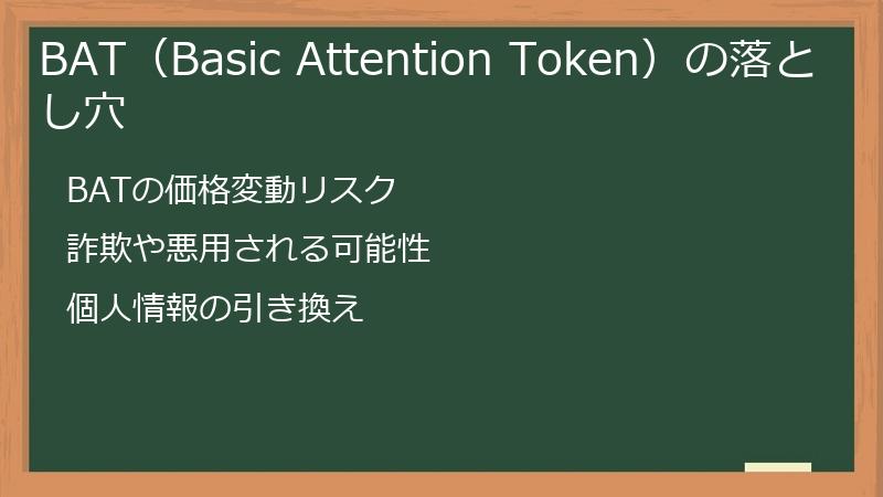 BAT（Basic Attention Token）の落とし穴