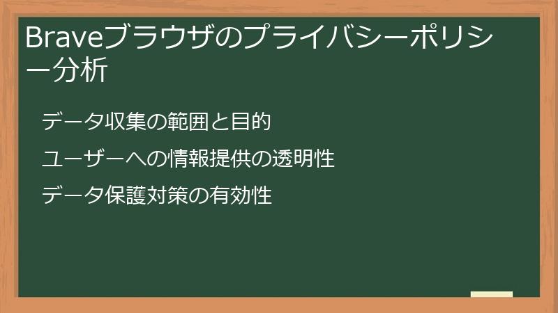 Braveブラウザのプライバシーポリシー分析