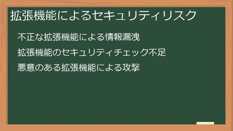 拡張機能によるセキュリティリスク