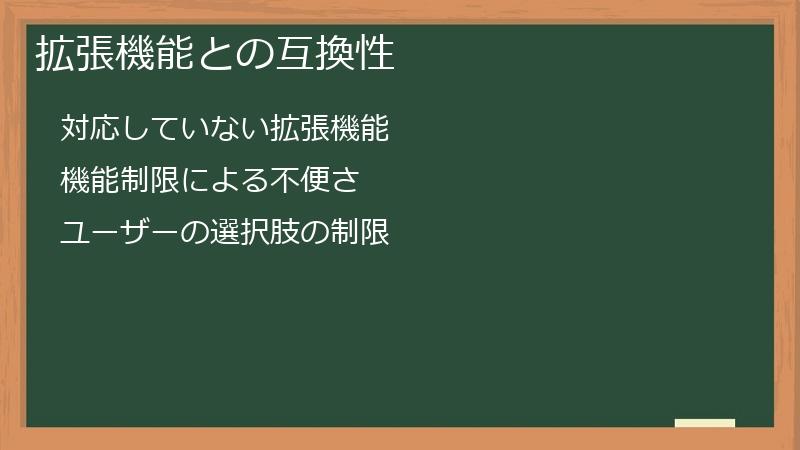 拡張機能との互換性