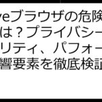 Braveブラウザの危険性とは？プライバシー、セキュリティ、パフォーマンス影響要素を徹底検証