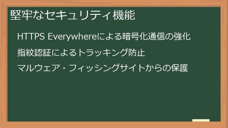 堅牢なセキュリティ機能