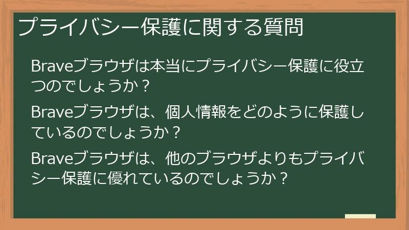 プライバシー保護に関する質問