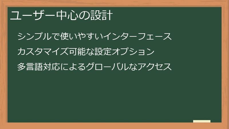 ユーザー中心の設計