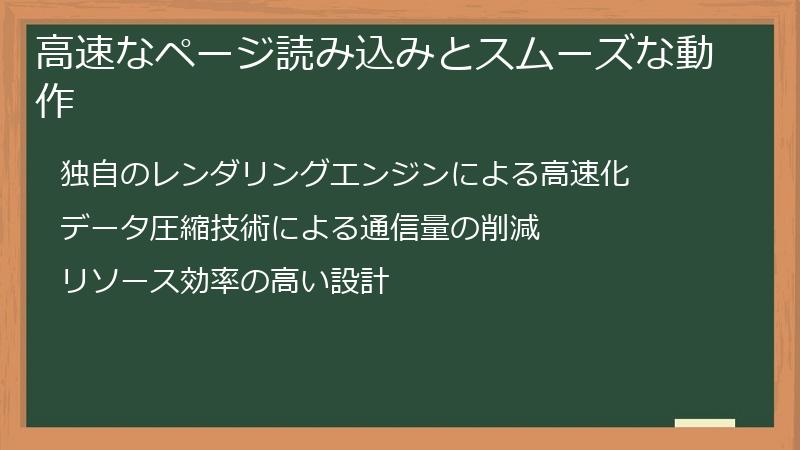 高速なページ読み込みとスムーズな動作