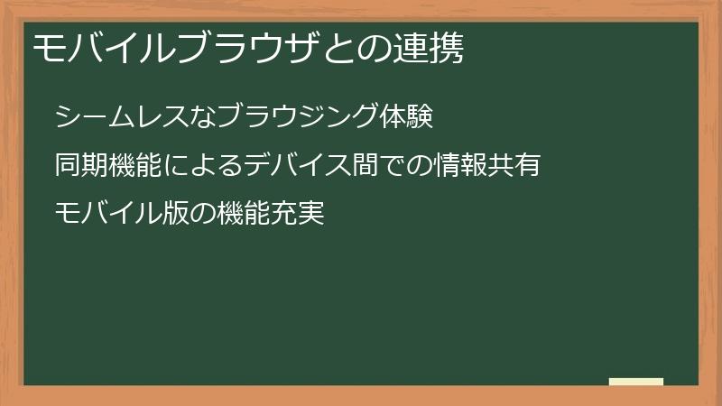 モバイルブラウザとの連携