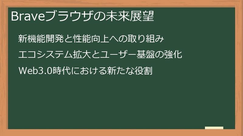 Braveブラウザの未来展望