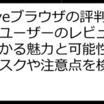 Braveブラウザの評判は？ユーザーのレビューからわかる魅力と可能性、独自リスクや注意点を検証