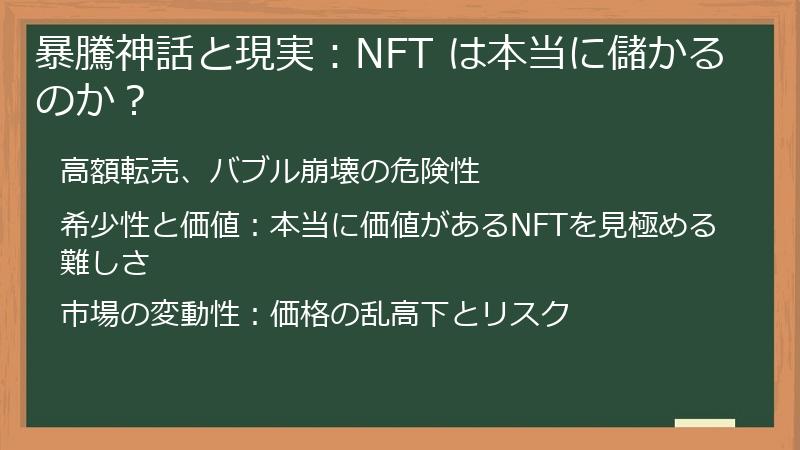 暴騰神話と現実：NFT は本当に儲かるのか？