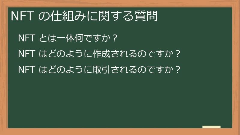 NFT の仕組みに関する質問