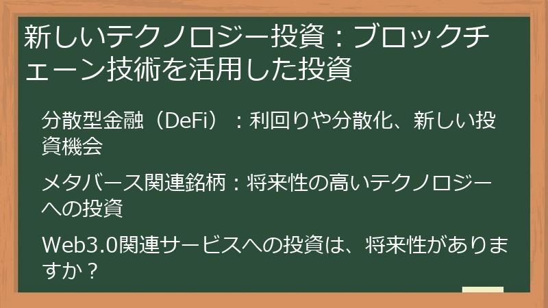 新しいテクノロジー投資：ブロックチェーン技術を活用した投資