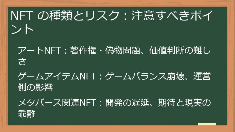 NFT の種類とリスク：注意すべきポイント