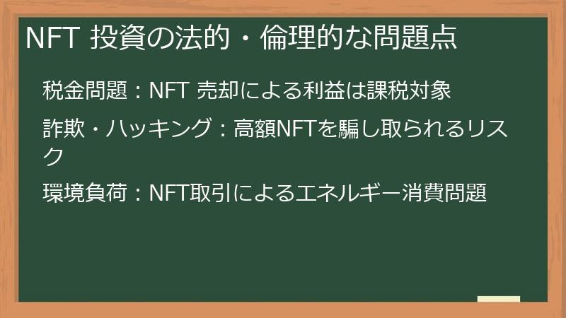 NFT 投資の法的・倫理的な問題点