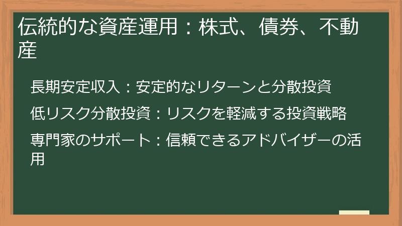 伝統的な資産運用：株式、債券、不動産