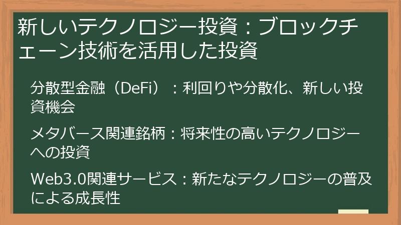 新しいテクノロジー投資：ブロックチェーン技術を活用した投資