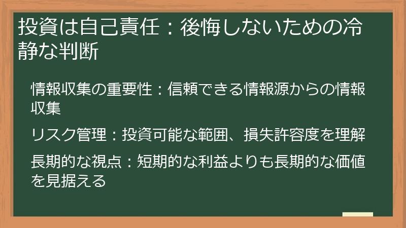 投資は自己責任：後悔しないための冷静な判断