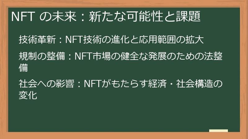 NFT の未来：新たな可能性と課題