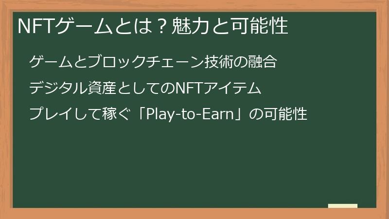 NFTゲームとは？魅力と可能性