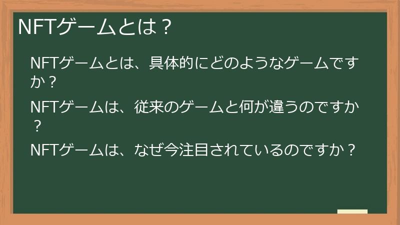 NFTゲームとは？