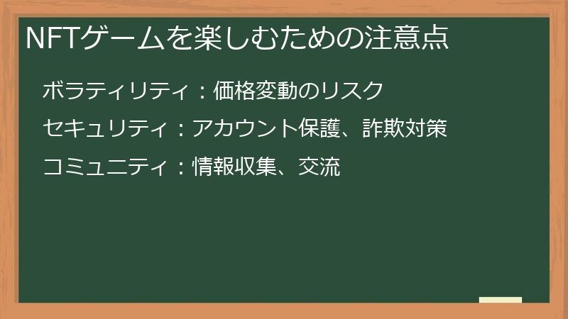 NFTゲームを楽しむための注意点