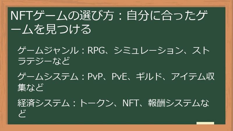 NFTゲームの選び方：自分に合ったゲームを見つける