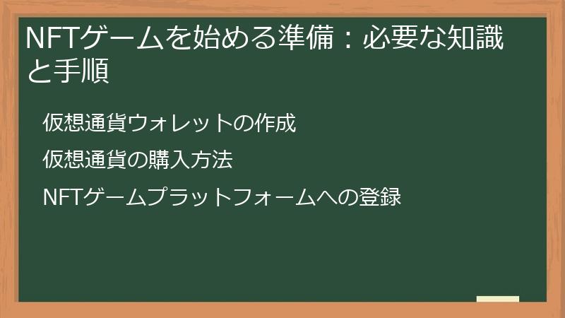 NFTゲームを始める準備：必要な知識と手順