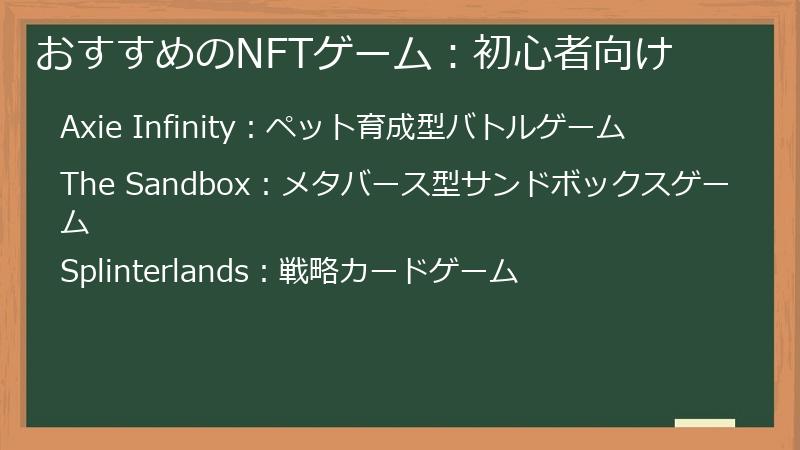 おすすめのNFTゲーム：初心者向け