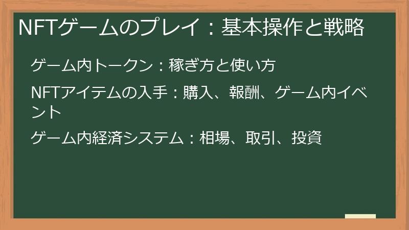 NFTゲームのプレイ：基本操作と戦略