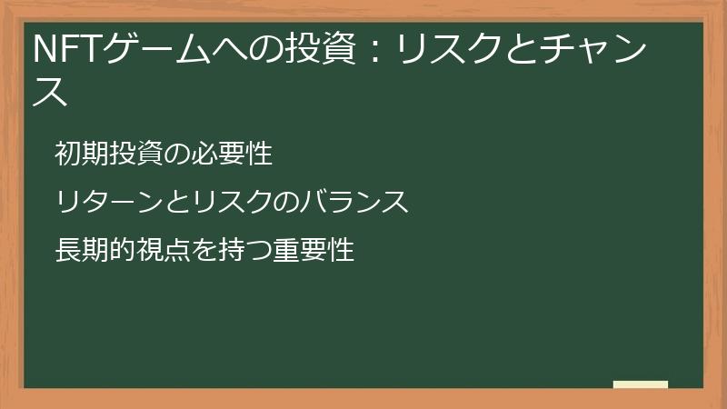 NFTゲームへの投資：リスクとチャンス