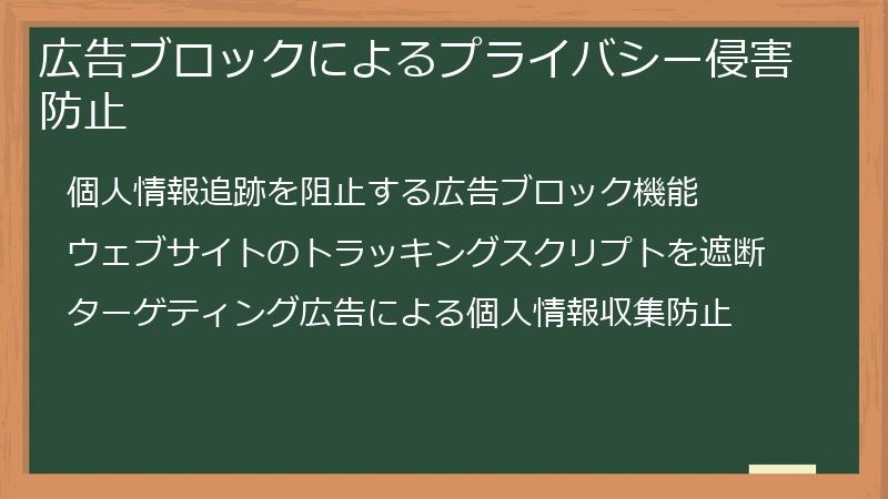 広告ブロックによるプライバシー侵害防止