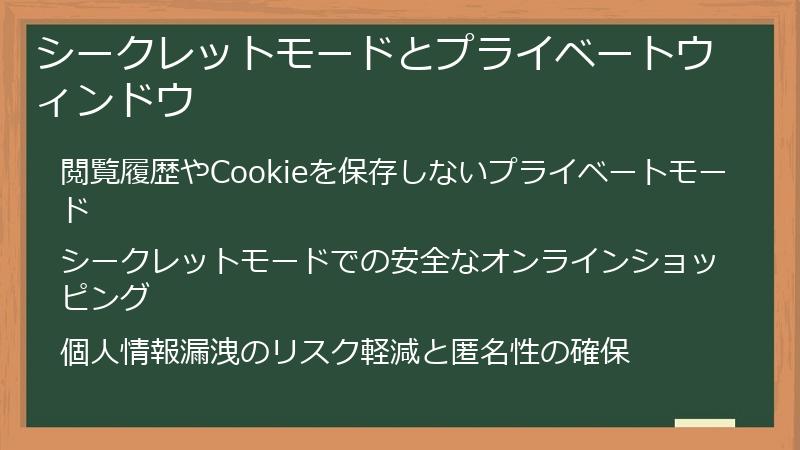 シークレットモードとプライベートウィンドウ