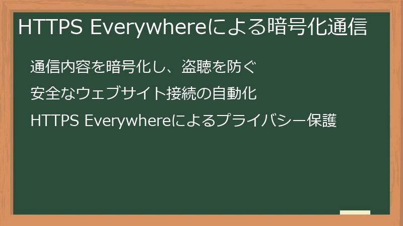 HTTPS Everywhereによる暗号化通信