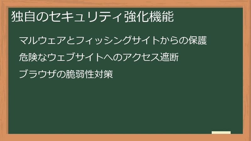 独自のセキュリティ強化機能