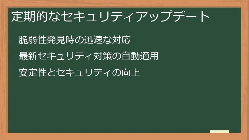 定期的なセキュリティアップデート