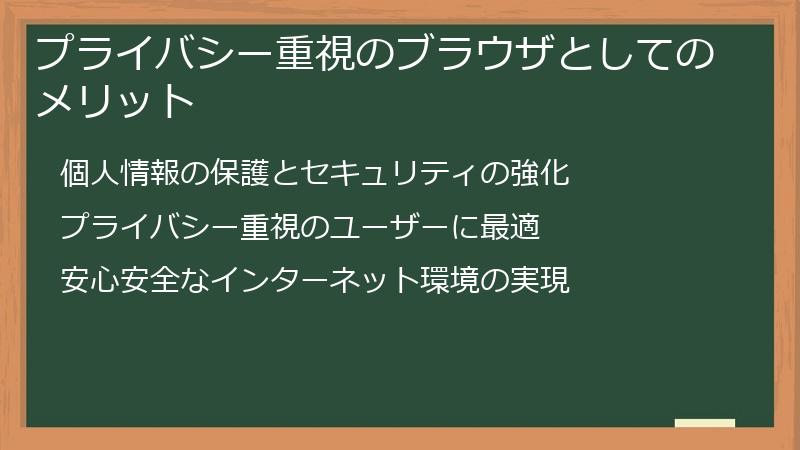 プライバシー重視のブラウザとしてのメリット