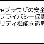 Braveブラウザの安全性：プライバシー保護とセキュリティ機能を徹底解説