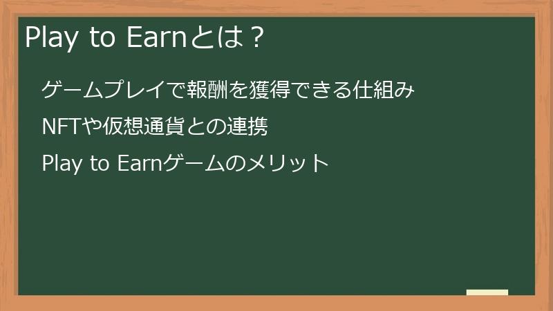 Play to Earnとは？