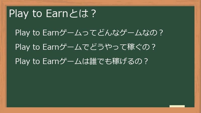 Play to Earnとは？