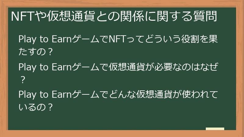 NFTや仮想通貨との関係に関する質問