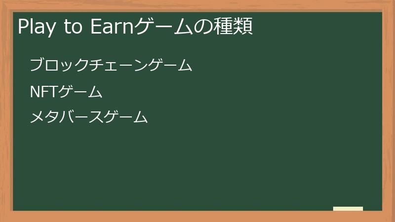 Play to Earnゲームの種類