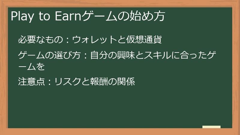 Play to Earnゲームの始め方