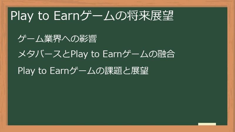 Play to Earnゲームの将来展望