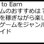 Play to Earnゲームのおすすめは？仮想環境を稼ぎながら楽しめる最新ゲームをジャンル別徹底ガイド