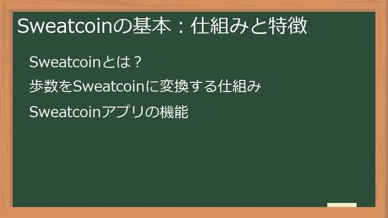 Sweatcoinの基本：仕組みと特徴