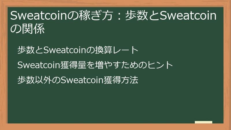 Sweatcoinの稼ぎ方：歩数とSweatcoinの関係