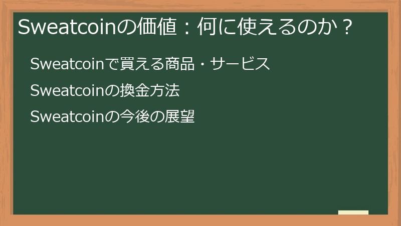 Sweatcoinの価値：何に使えるのか？