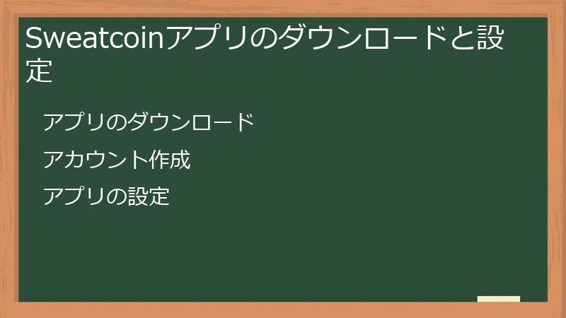 Sweatcoinアプリのダウンロードと設定