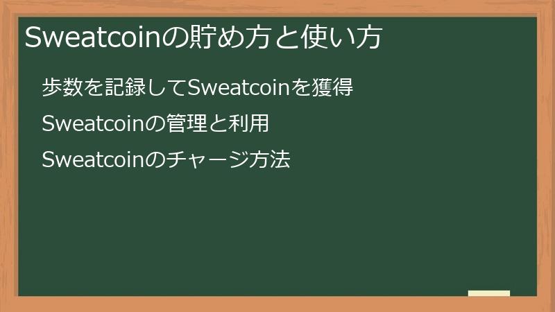 Sweatcoinの貯め方と使い方