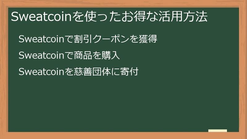 Sweatcoinを使ったお得な活用方法